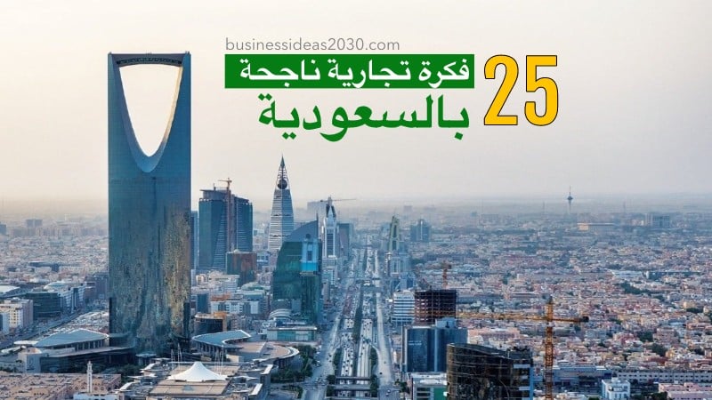 represa Limitado estaño 25 مشروع تجاري ناجح في السعودية 2022 - أسرار المال