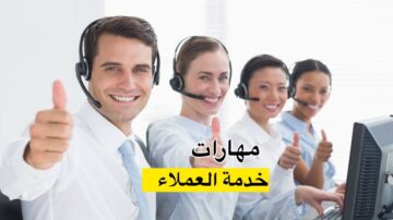 مهارات خدمة العملاء