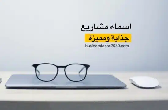 اسماء مشاريع صغيرة