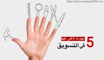 مهارات التسويق الناجح