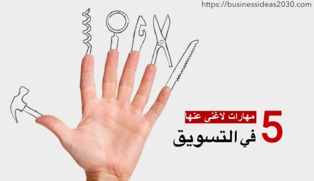 مهارات التسويق الناجح