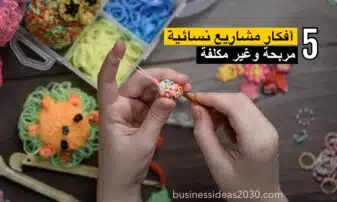 افكار مشاريع نسائيه