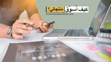 كيف اسوق منتجاتي