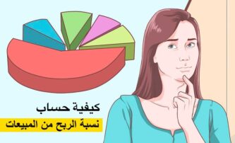 كيفية حساب نسبة الربح من المبيعات