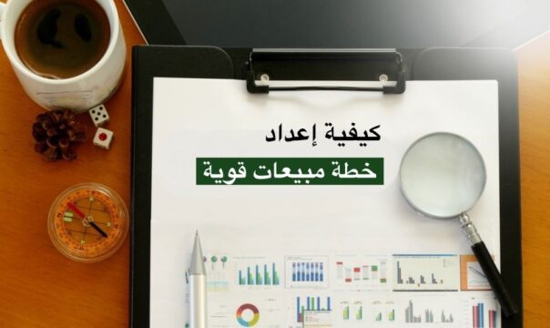 كيفية عمل خطة مبيعات ناجحة