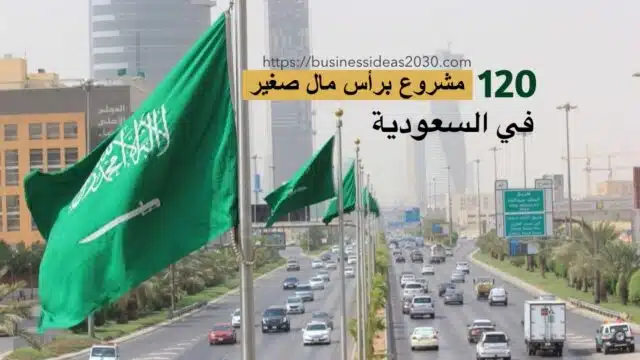 مشاريع ناجحة براس مال صغير في السعودية