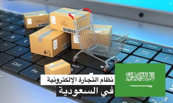 نظام التجارة الالكترونية في السعودية