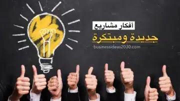 مشاريع جديدة ومبتكرة