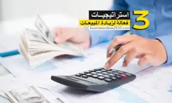 استراتيجيات زيادة المبيعات