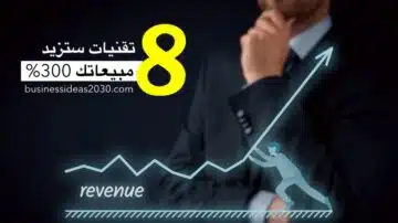 زيادة المبيعات ومهارات البيع