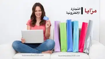 مزايا التجارة الالكترونية