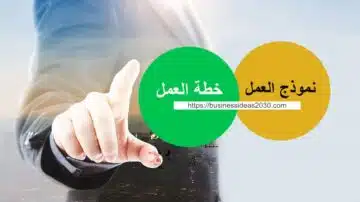 الفرق بين خطة العمل ونموذج العمل