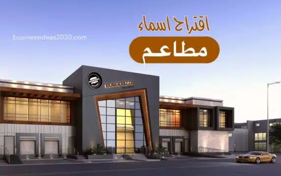 اسم مطعم مميز بالعربي و اقتراح اسماء مطاعم