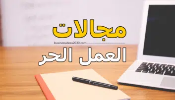 مجالات العمل الحر الأكثر طلبا