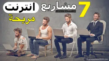 مشاريع الكترونية ناجحة على الانترنت (1)