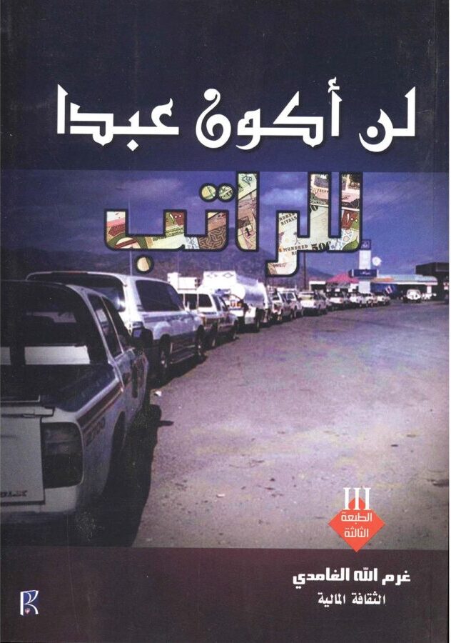 كتاب لن اكون عبدا للراتب pdf