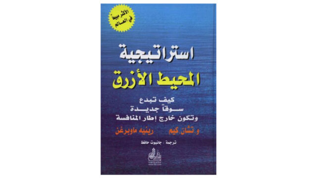 كتاب استراتيجية المحيط الأزرق