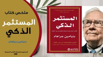 كتاب المستثمر الذكي pdf