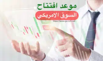 موعد افتتاح السوق الامريكي