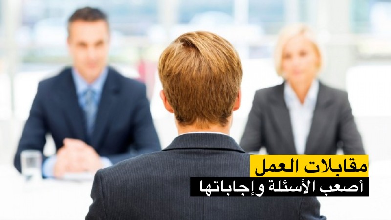 اسئلة المقابلة الشخصية أسئلة مقابلة شخصية واجوبتها Pdf أسرار المال