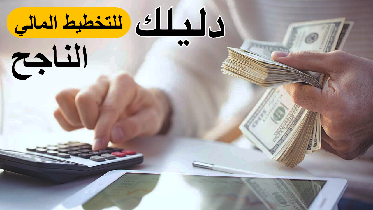 كيف اوفر من راتبي 6 خطوات للتوفير من الراتب 2021 أسرار المال