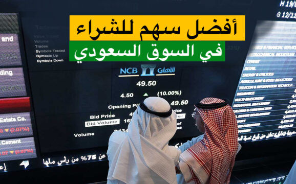 افضل سهم للشراء في السوق السعودي