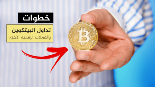 كيف أبدًا في البيتكوين