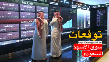 توقعات سوق الأسهم السعودي الأسبوع القادم