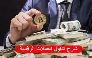 شرح تداول العملات الرقمية