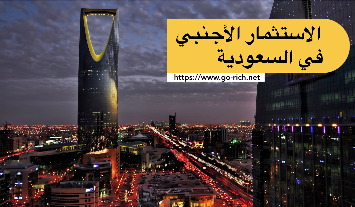 شروط الاستثمار في السعودية للمقيمين 2021