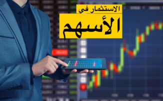 كيف استثمر في الاسهم