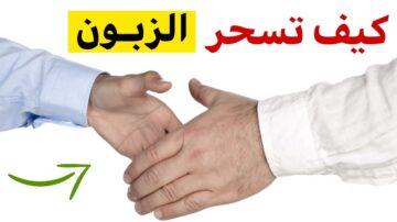 كيف تقنع الزبون بالشراء