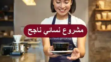 مشاريع ناجحة للنساء - افكار مشاريع صغيرة مربحة جدا وغير مكلفة للنساء