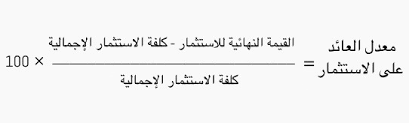 معدل العائد على الاستثمار