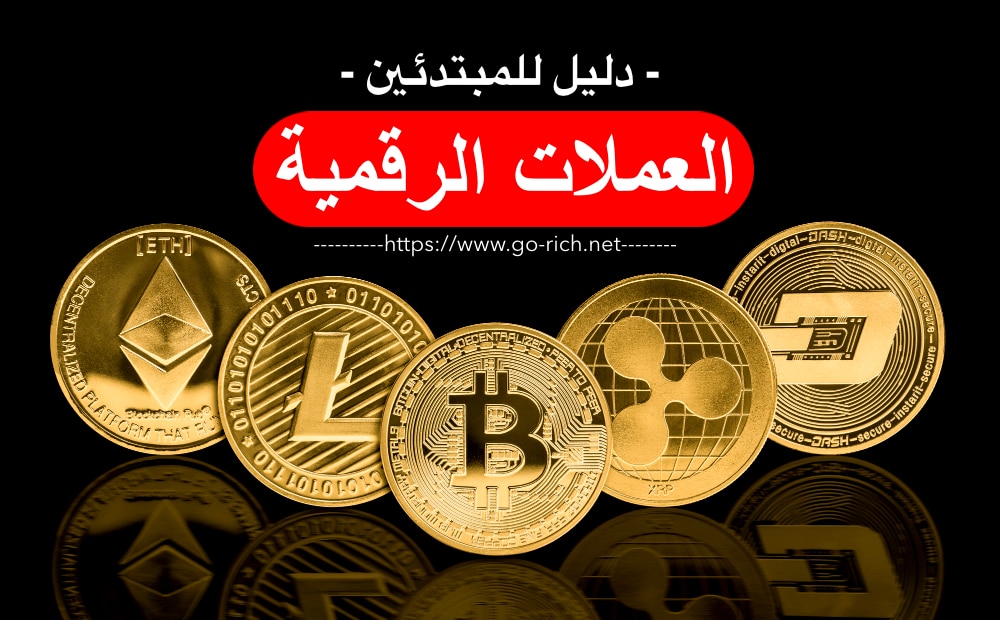 هل العملات الرقمية مثل البيتكوين آمنة؟