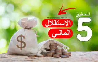 خطوات الاستقلال المالي