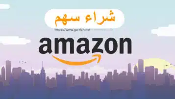 شراء اسهم امازون