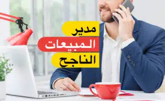 صفات مدير المبيعات الناجح