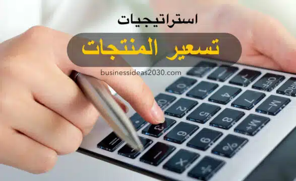 استراتيجيات التسعير