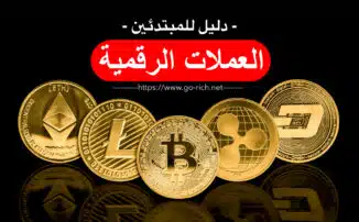 ماهي العملات الرقمية