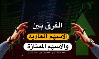 الفرق بين الاسهم العادية والاسهم الممتازة