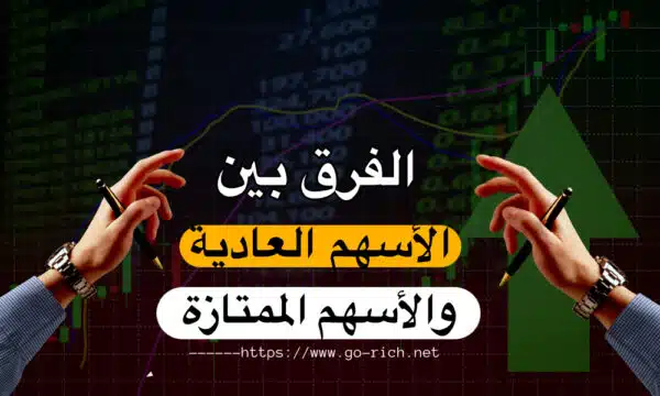 الفرق بين الاسهم العادية والاسهم الممتازة