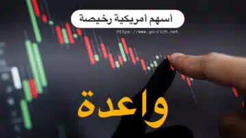 اسهم امريكية رخيصة ، أرخص سهم في السوق الامريكي