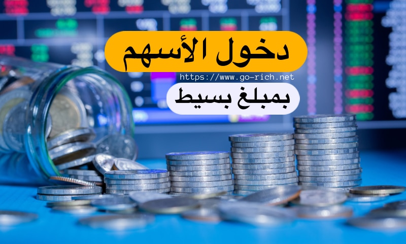 دخول الاسهم بمبلغ بسيط