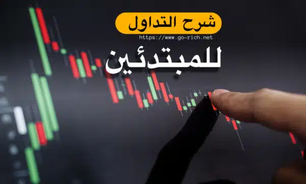 شرح التداول للمبتدئين