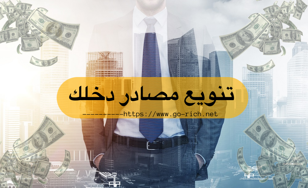 مصادر تنويع الدخل