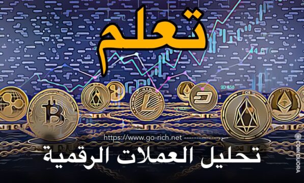 تعلم تحليل العملات الرقمية