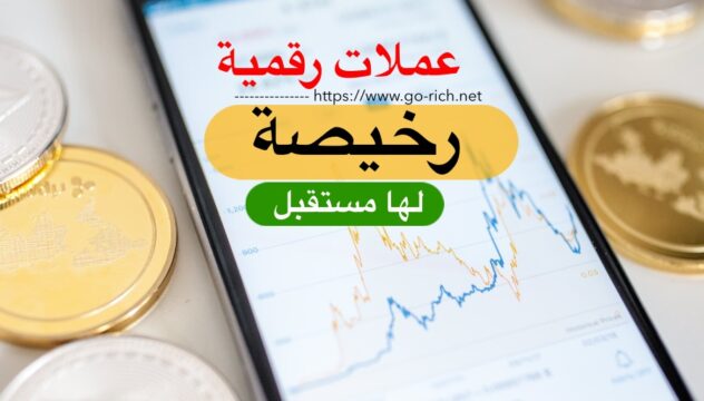 عملات رقمية رخيصة لها مستقبل 2022