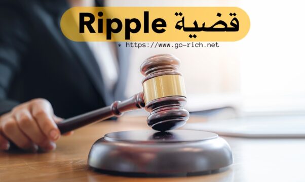 قضية الريبل XRP : اخر اخبار قضية عملة الريبل