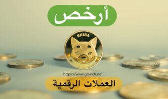 ارخص العملات الرقميه